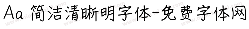 Aa 简洁清晰明字体字体转换